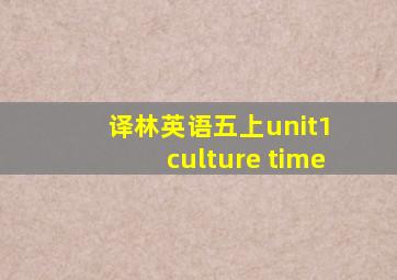 译林英语五上unit1 culture time